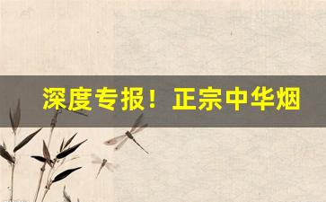 深度专报！正宗中华烟/正品芙蓉王多少钱一条“白衣仙人”