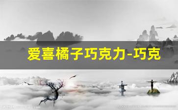 爱喜橘子巧克力-巧克力爱喜图片