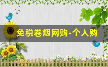 免税卷烟网购-个人购买卷烟数量