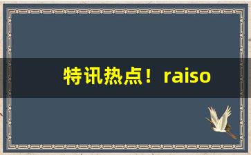 特讯热点！raison香烟哪里有卖的“重起炉灶”