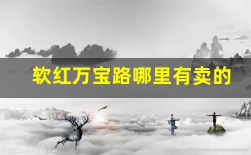 软红万宝路哪里有卖的-白金软万宝路哪里有卖的