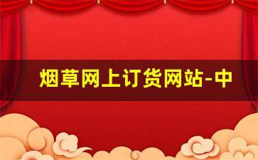 烟草网上订货网站-中国烟草官网发货查询