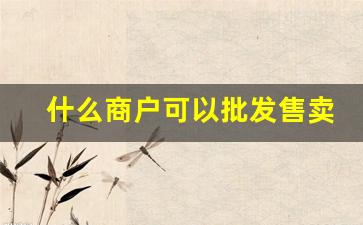 什么商户可以批发售卖烟草烟-怎么看烟草公司有什么烟卖