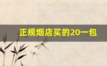 正规烟店买的20一包的中华-双中支北京烟哪里买