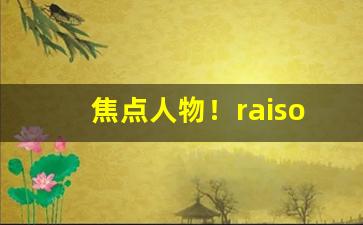 焦点人物！raison烟哪里可以买“才华盖世”