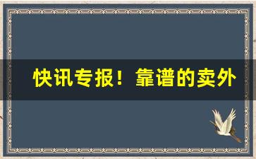 快讯专报！靠谱的卖外烟微商推荐“乘其不备”