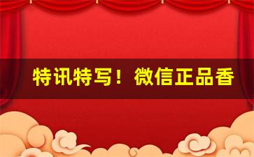 特讯特写！微信正品香烟一手货源“发政施仁”