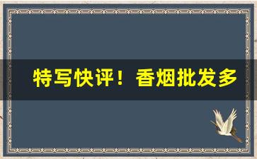 特写快评！香烟批发多少钱“根柢未深”