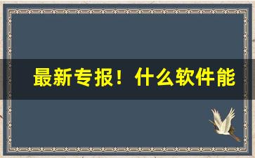 最新专报！什么软件能给送烟“存亡继絶”