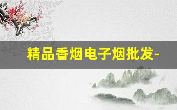 精品香烟电子烟批发-女士香烟市场现状