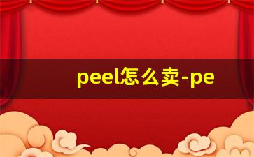 peel怎么卖-peel实体店哪里有卖