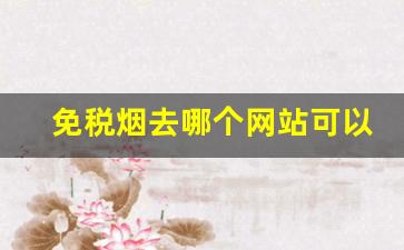 免税烟去哪个网站可以买到-免税烟普通人能买到吗