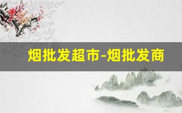 烟批发超市-烟批发商行图片