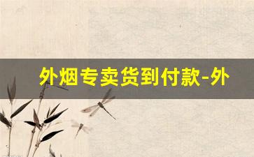 外烟专卖货到付款-外烟网上专营店
