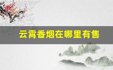 云霄香烟在哪里有售