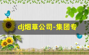 dj烟草公司-集团专用dj