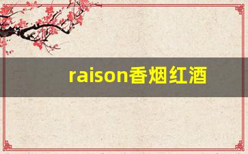 raison香烟红酒爆珠-raison香烟价格表蓝盒
