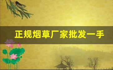 正规烟草厂家批发一手货源的流程介绍-中国烟草许可证批发