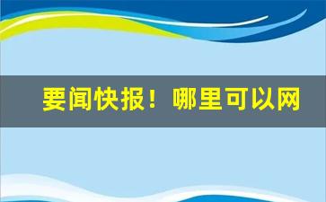要闻快报！哪里可以网购香烟“悲欢离合”