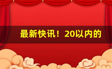 最新快讯！20以内的口粮烟“断珪缺璧”