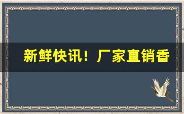 新鲜快讯！厂家直销香烟一件代发“多识君子”