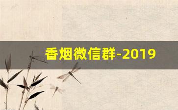 香烟微信群-2019利群价格表和图片大全