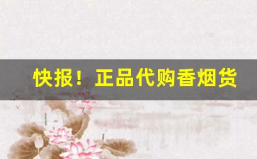 快报！正品代购香烟货到付款“斗筲之人”