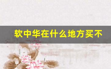 软中华在什么地方买不会买到假烟-软中华烟假的是怎么样的