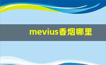 mevius香烟哪里有卖-mevius香烟武汉哪里有卖