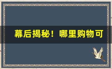 幕后揭秘！哪里购物可以买到正品“顿足捩耳”