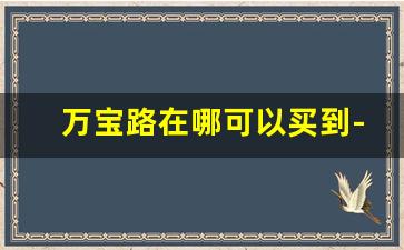 万宝路在哪可以买到-万宝路国内哪里有得买