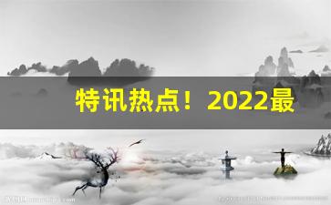 特讯热点！2022最新香烟方式！“春风雨露”