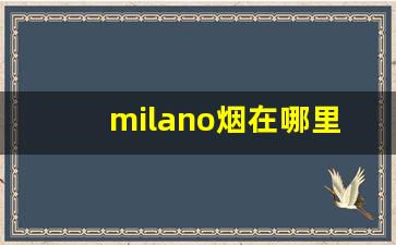 milano烟在哪里能买到-milano红色烟什么价格