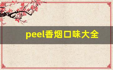 peel香烟口味大全-peel香烟最好的口味