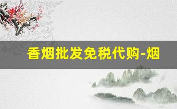 香烟批发免税代购-烟免税出口专卖