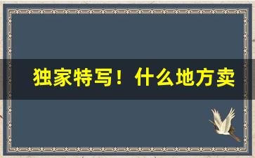 独家特写！什么地方卖进口烟“吹箫散楚”