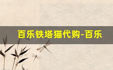 百乐铁塔猫代购-百乐铁塔猫所有口味