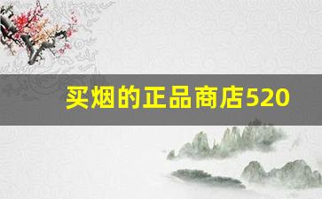 买烟的正品商店520爆珠-520草莓爆珠烟哪里有卖上海