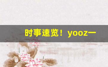 时事速览！yooz一次性多少钱一支“后起之秀”