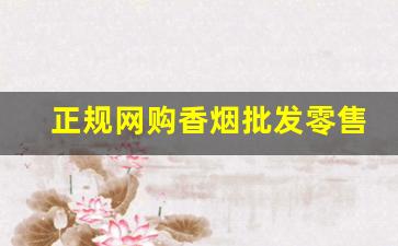 正规网购香烟批发零售网站-快速买到正品香烟