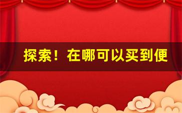 探索！在哪可以买到便宜的正品烟“柴天改玉”