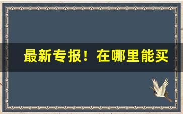 最新专报！在哪里能买正品烟“对景挂画”