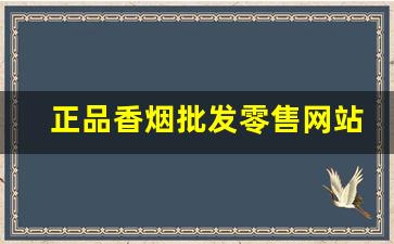 正品香烟批发零售网站-香烟供货价格查询