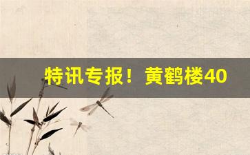 特讯专报！黄鹤楼40的烟批发价格“白日衣绣”