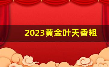 2023黄金叶天香粗支-黄金叶天叶全部烟价格表