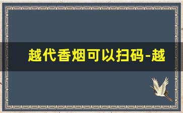 越代香烟可以扫码-越代香烟怎么样