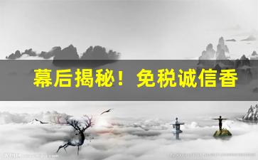 幕后揭秘！免税诚信香烟“白发苍苍”