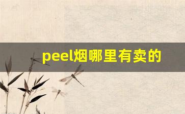 peel烟哪里有卖的-peel香烟深圳哪里有卖