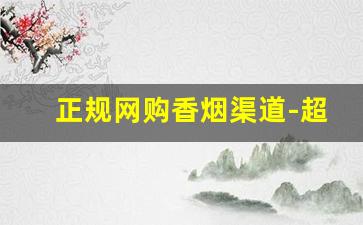 正规网购香烟渠道-超市如何买到正宗香烟