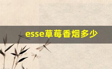 esse草莓香烟多少钱一盒-esse机械蓝香烟多少钱一盒